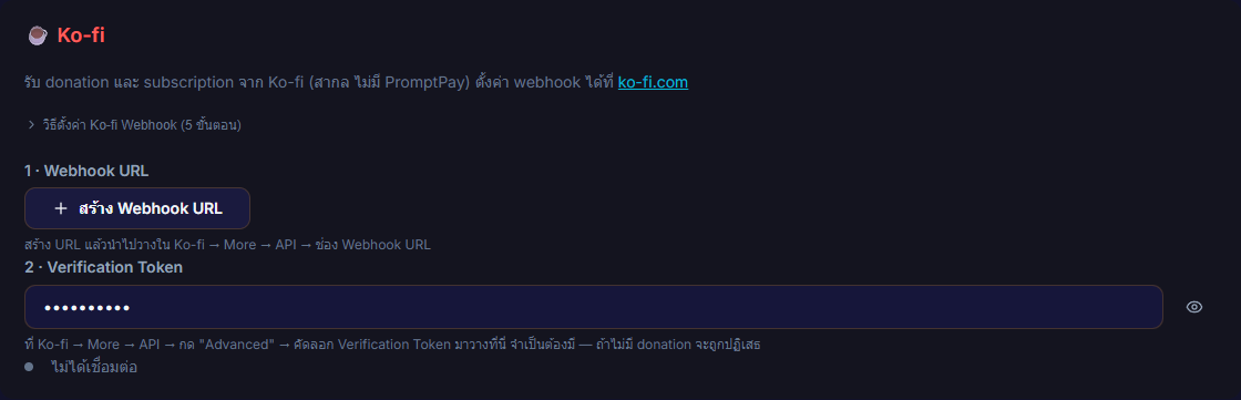 หน้า Settings → Connections ส่วน Ko-fi แสดงปุ่ม Generate Webhook URL + ช่อง Verification Token